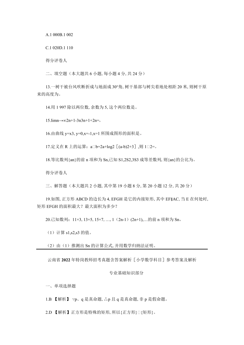 2022年云南省2022年特岗教师招聘考试试题(小学数学)部分试题_第3页