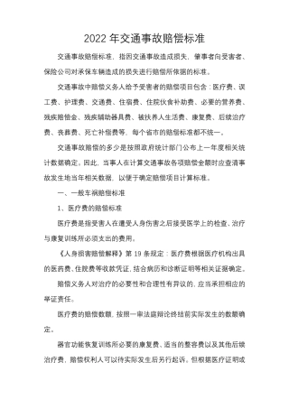 2022年交通事故赔偿标准