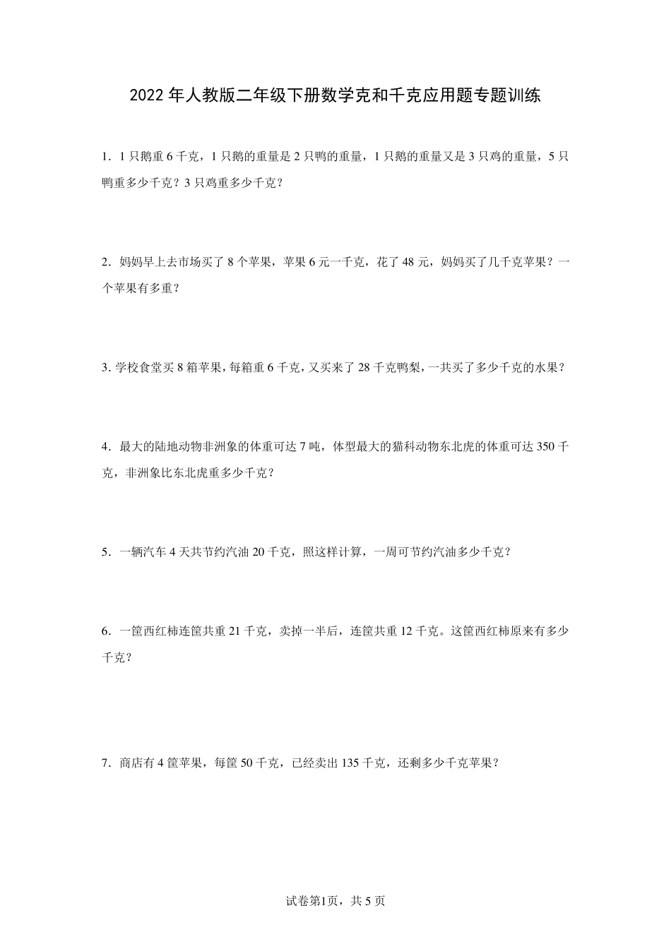 2022年人教版二年级下册数学克和千克应用题专题训练_第1页