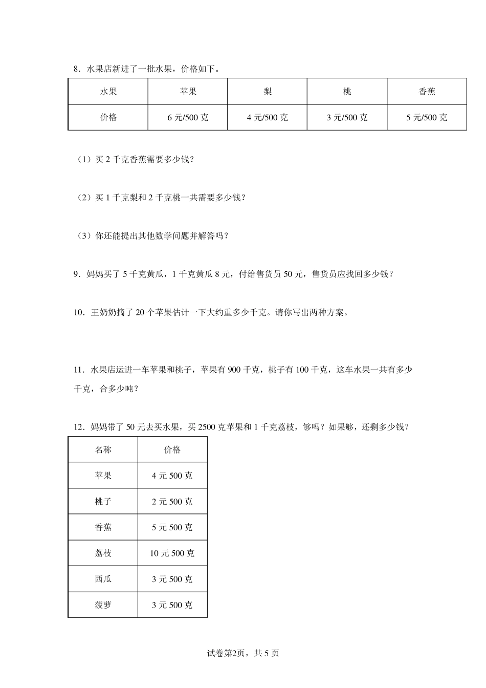 2022年人教版二年级下册数学克和千克应用题专题训练_第2页