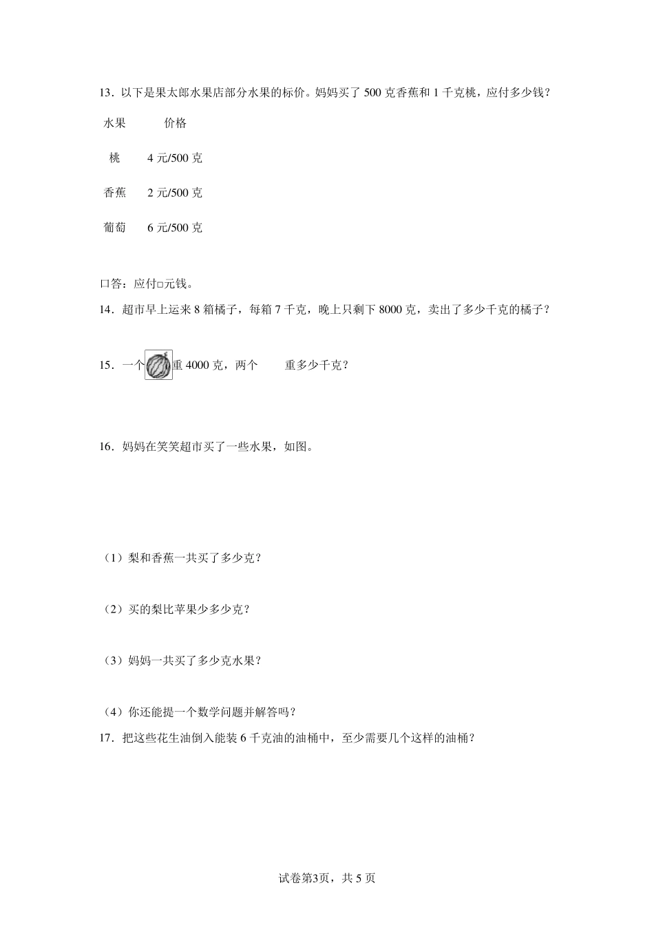 2022年人教版二年级下册数学克和千克应用题专题训练_第3页