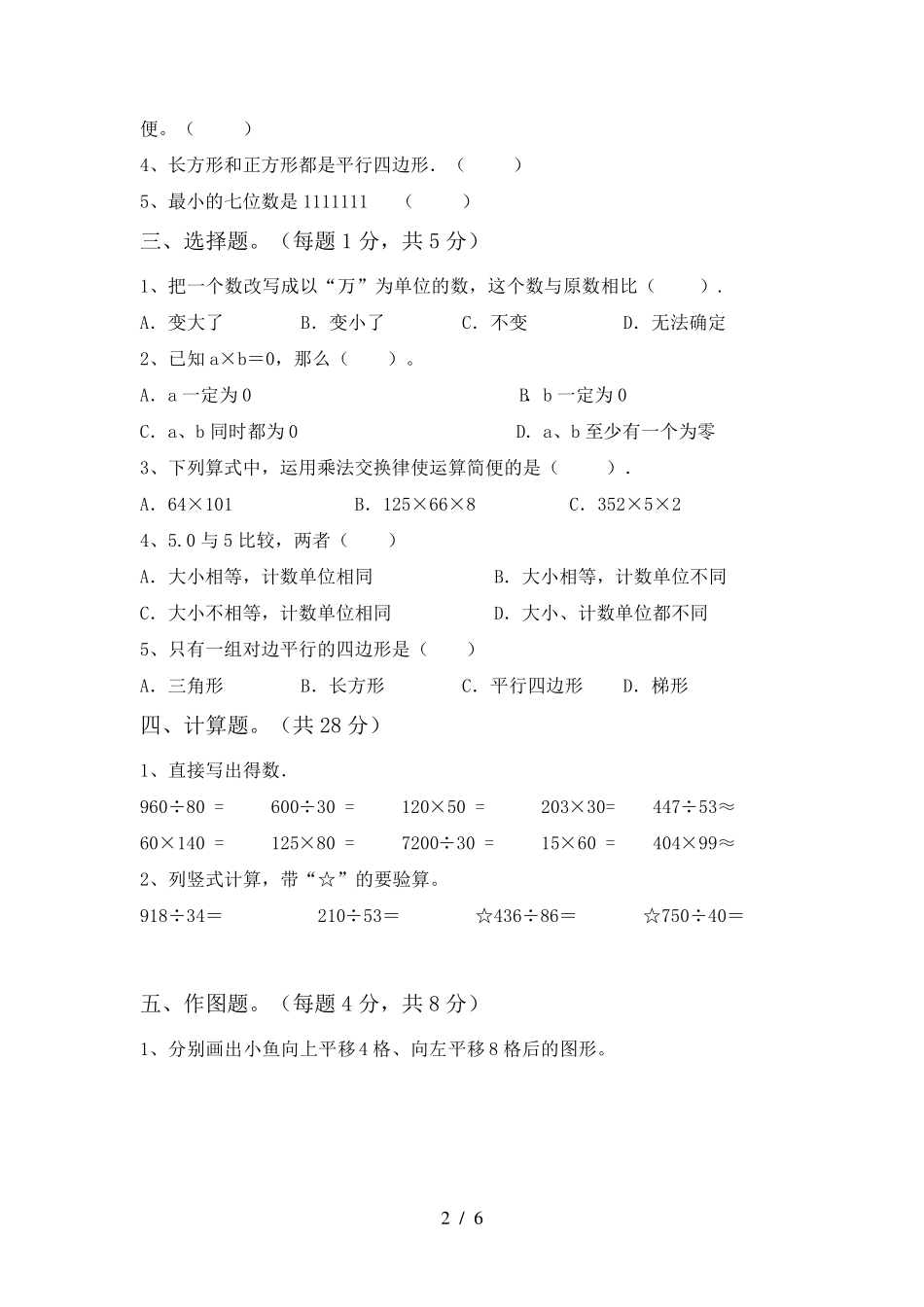 2022年人教版四年级数学上册期末考试题及答案[真题]_第2页