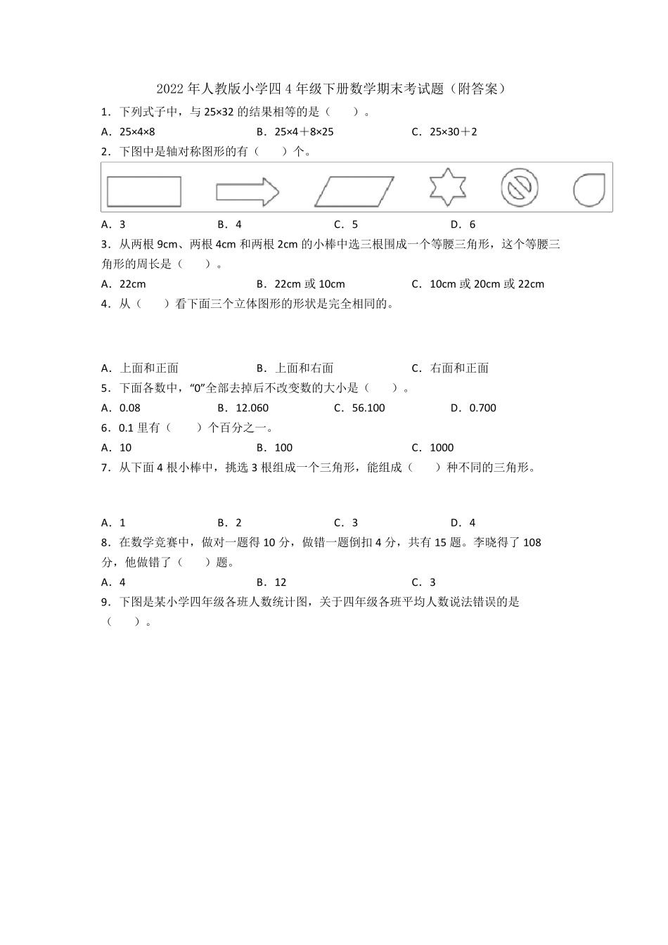 2022年人教版小学四4年级下册数学期末考试题_第1页
