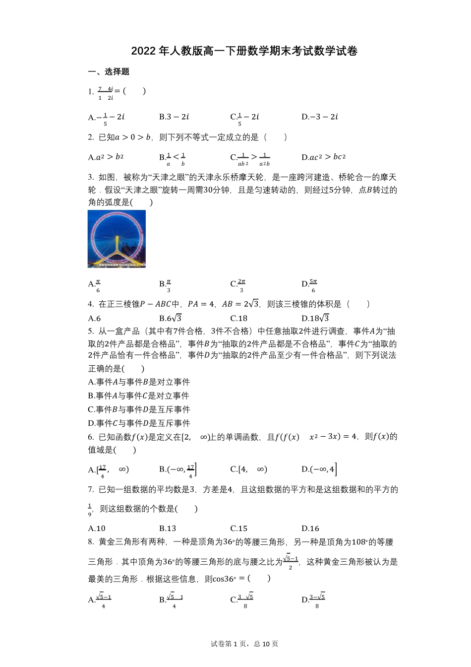 2022年人教版高一下册数学期末考试带答案_第1页