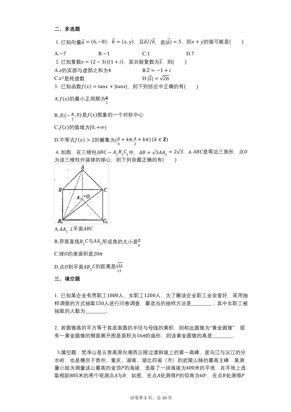 2022年人教版高一下册数学期末考试带答案_第2页