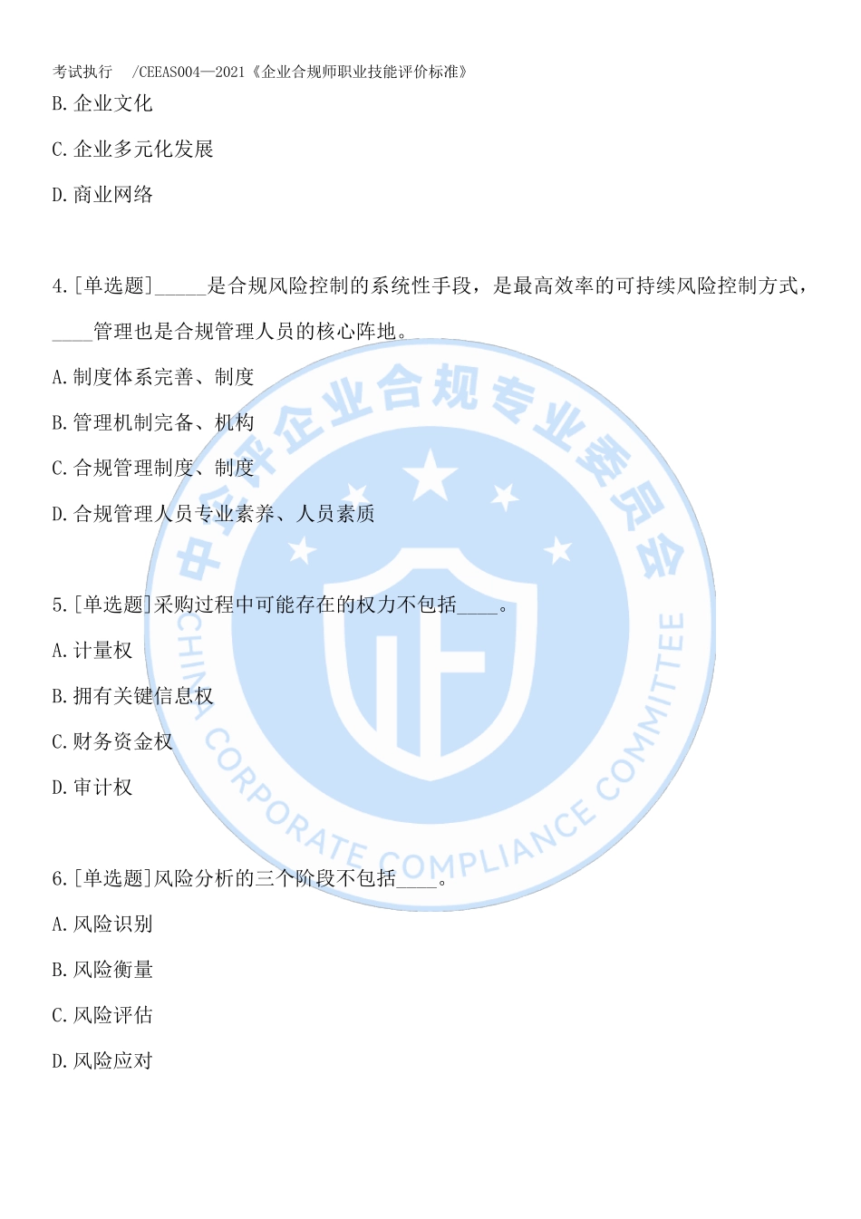 2022年企业合规师职业技能证书全国统考(中级)样卷_第2页