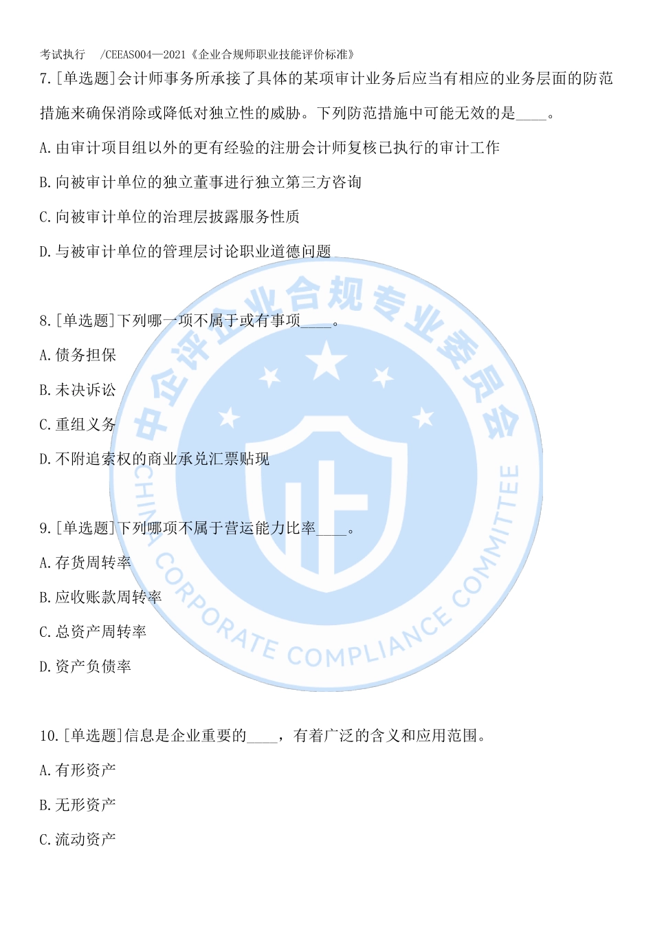 2022年企业合规师职业技能证书全国统考(中级)样卷_第3页