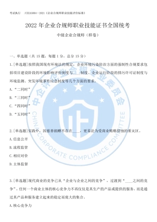 2022年企业合规师职业技能证书全国统考(中级)样卷
