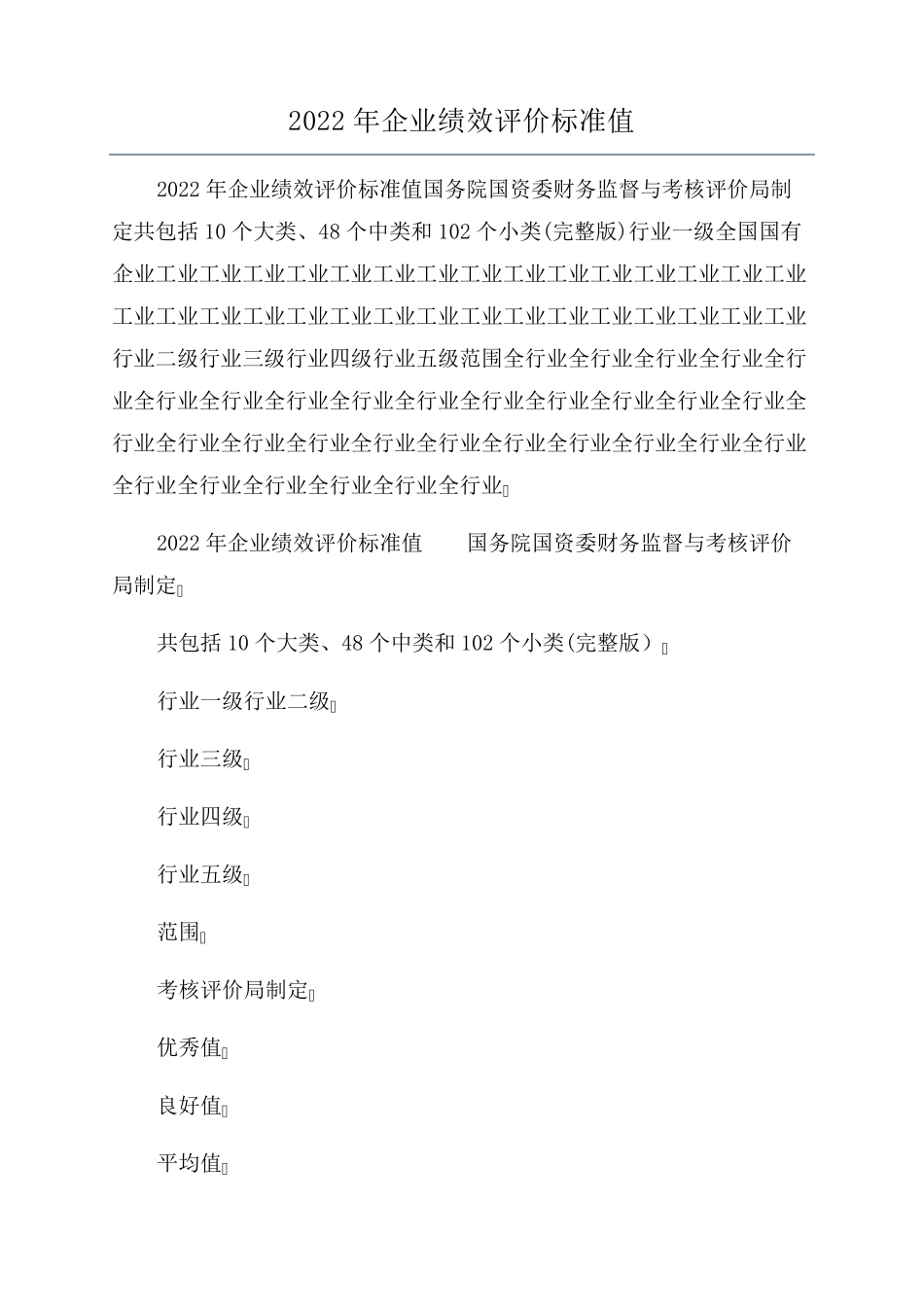 2022年企业绩效评价标准值_第1页