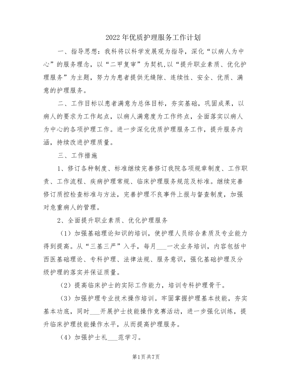 2022年优质护理服务工作计划_第1页