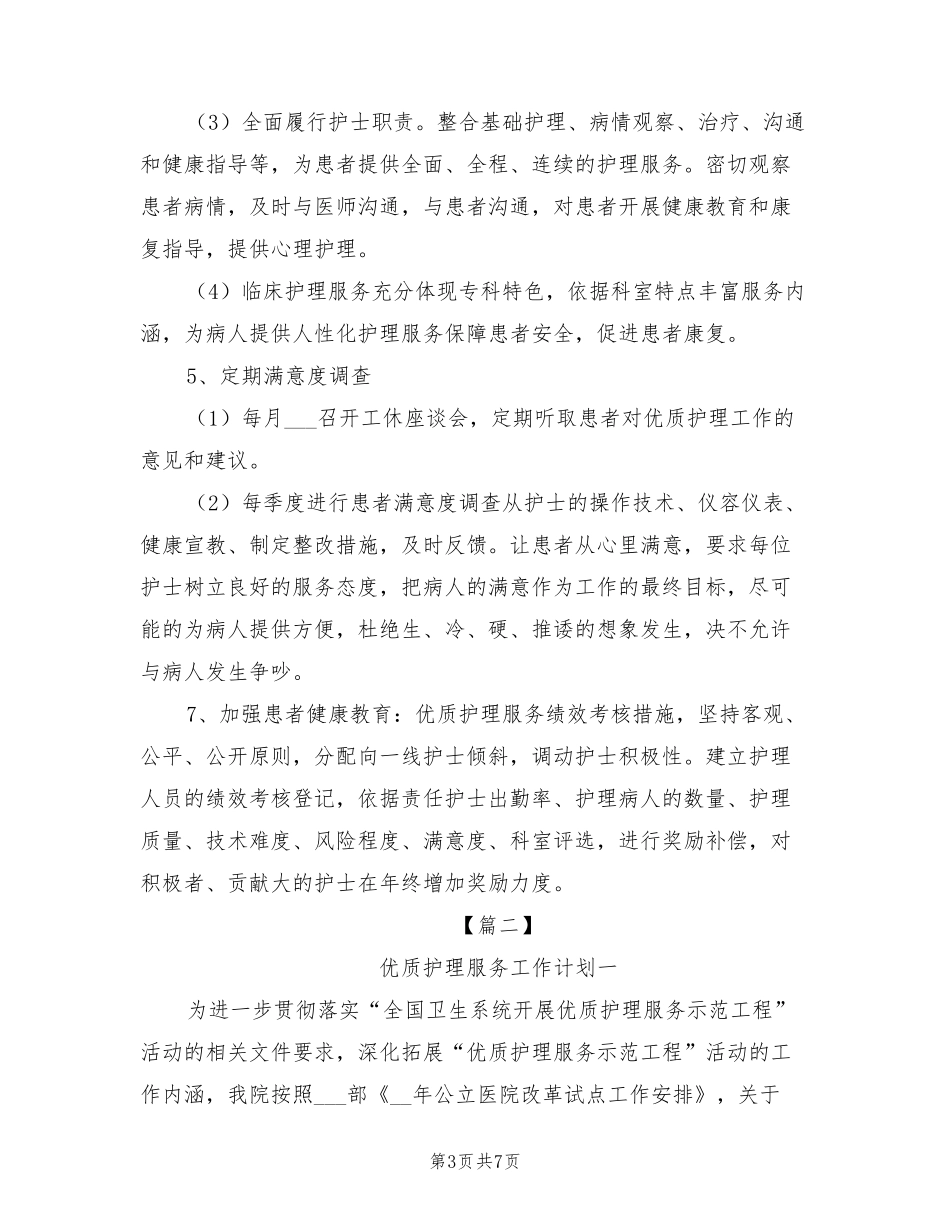 2022年优质护理服务工作计划_第3页