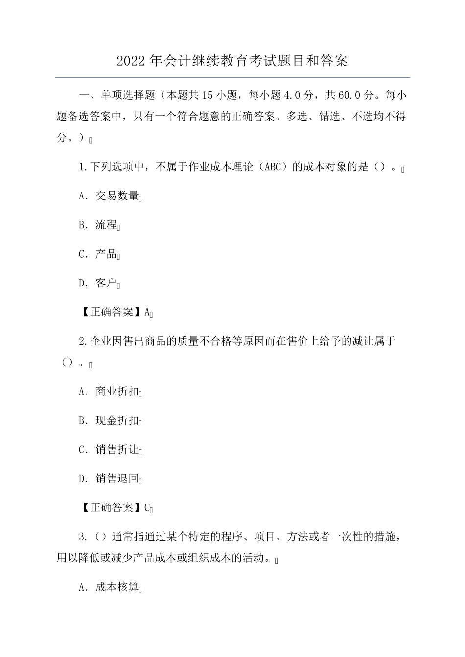 2022年会计继续教育考试题目和答案_第1页