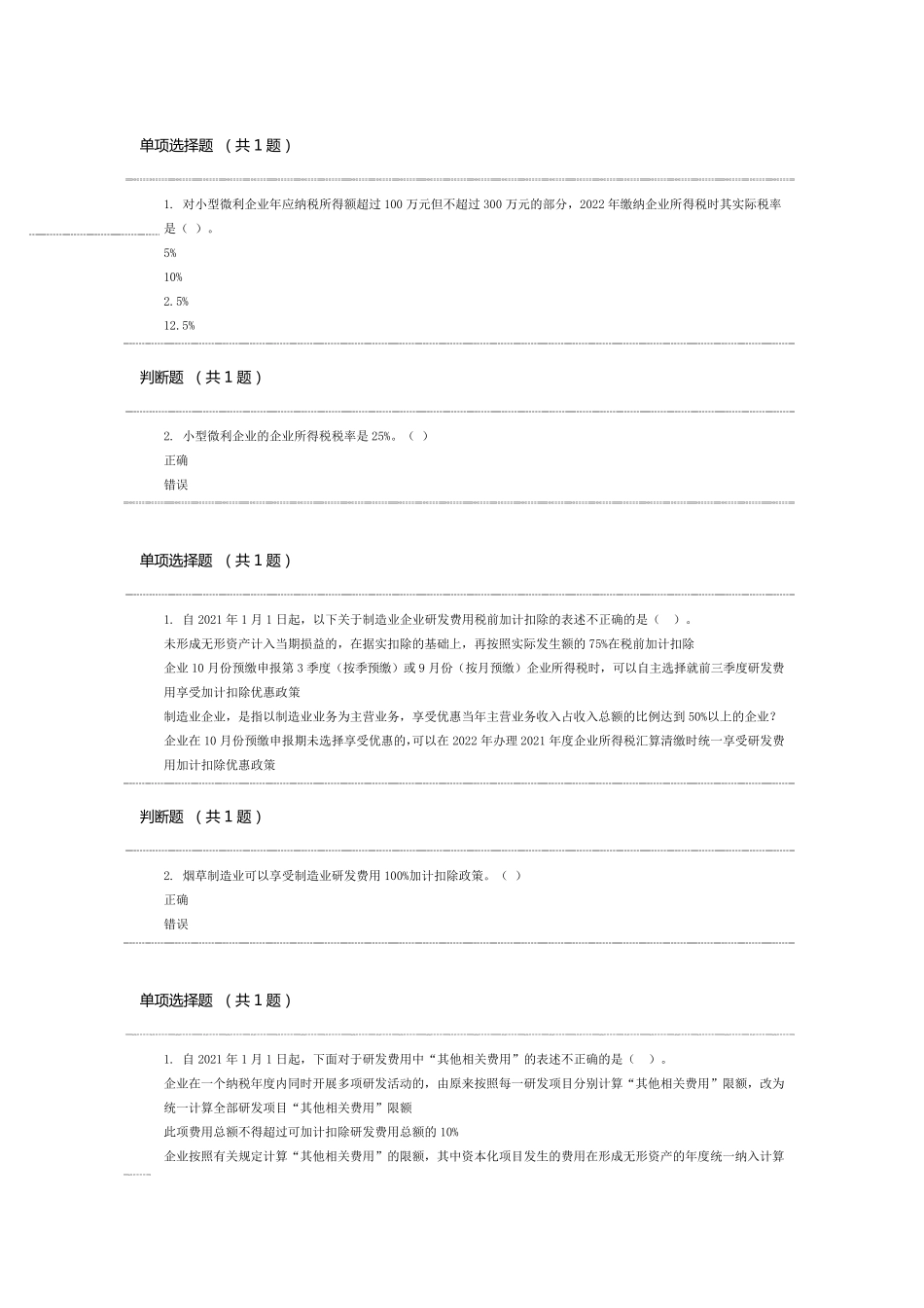 2022年会计继续教育题库_第2页