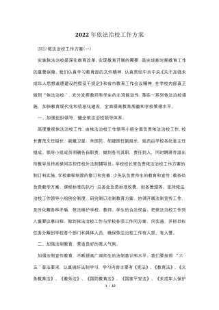 2022年依法治校工作计划