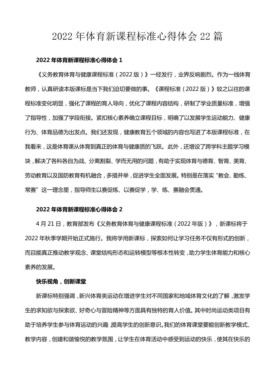 2022年体育新课程标准心得体会22篇_第1页