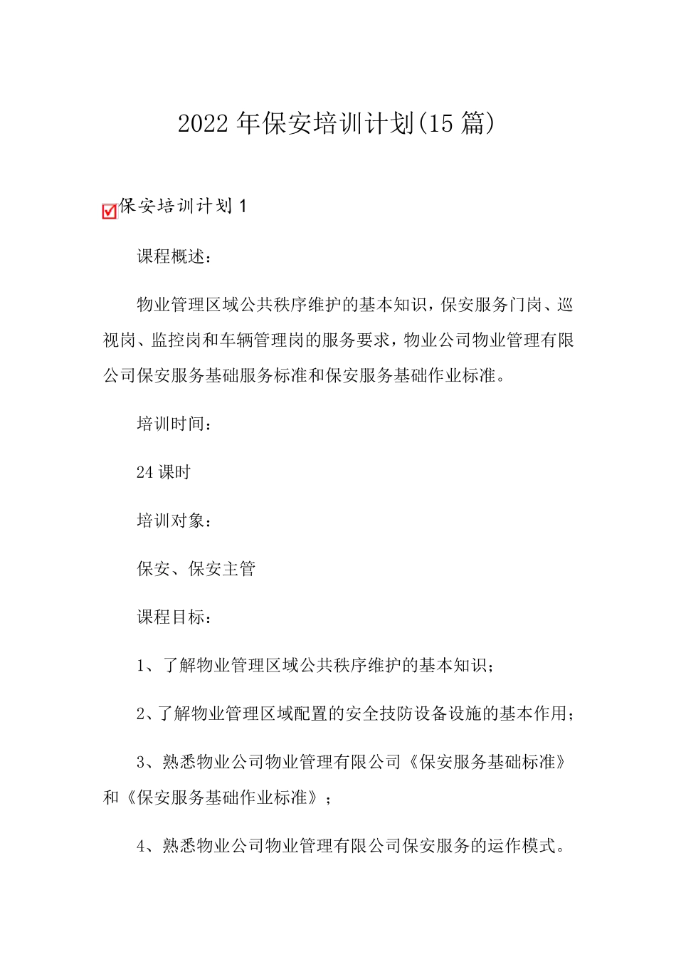 2022年保安培训计划(15篇)_第1页