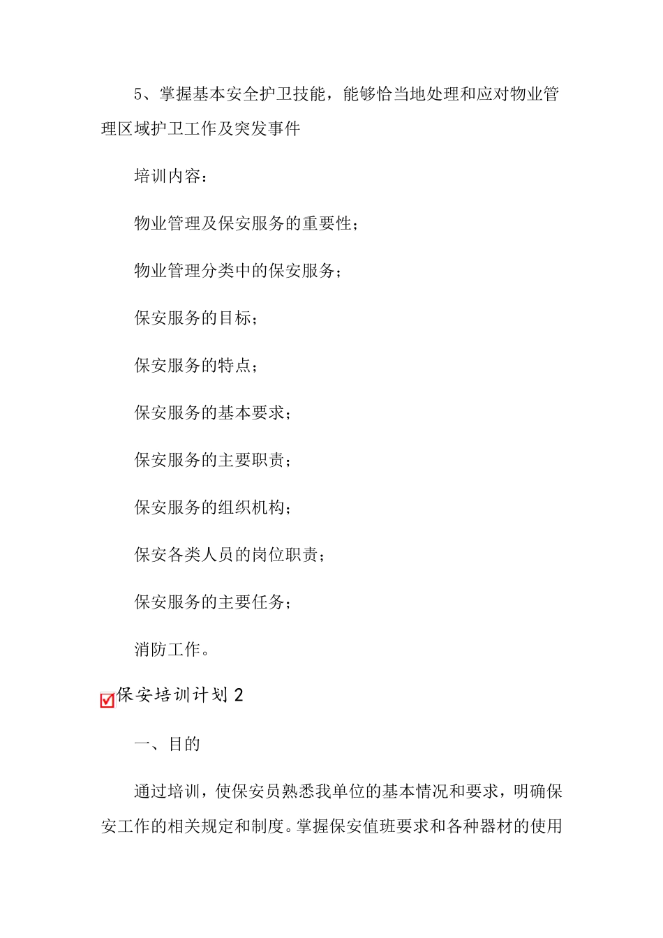 2022年保安培训计划(15篇)_第2页
