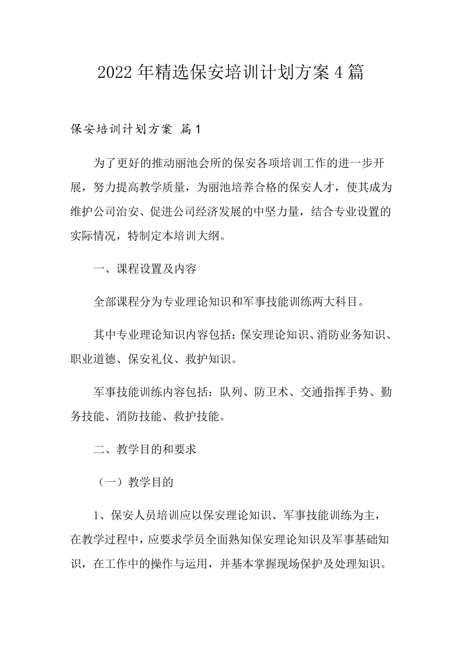 2022年保安培训计划方案4篇_第1页