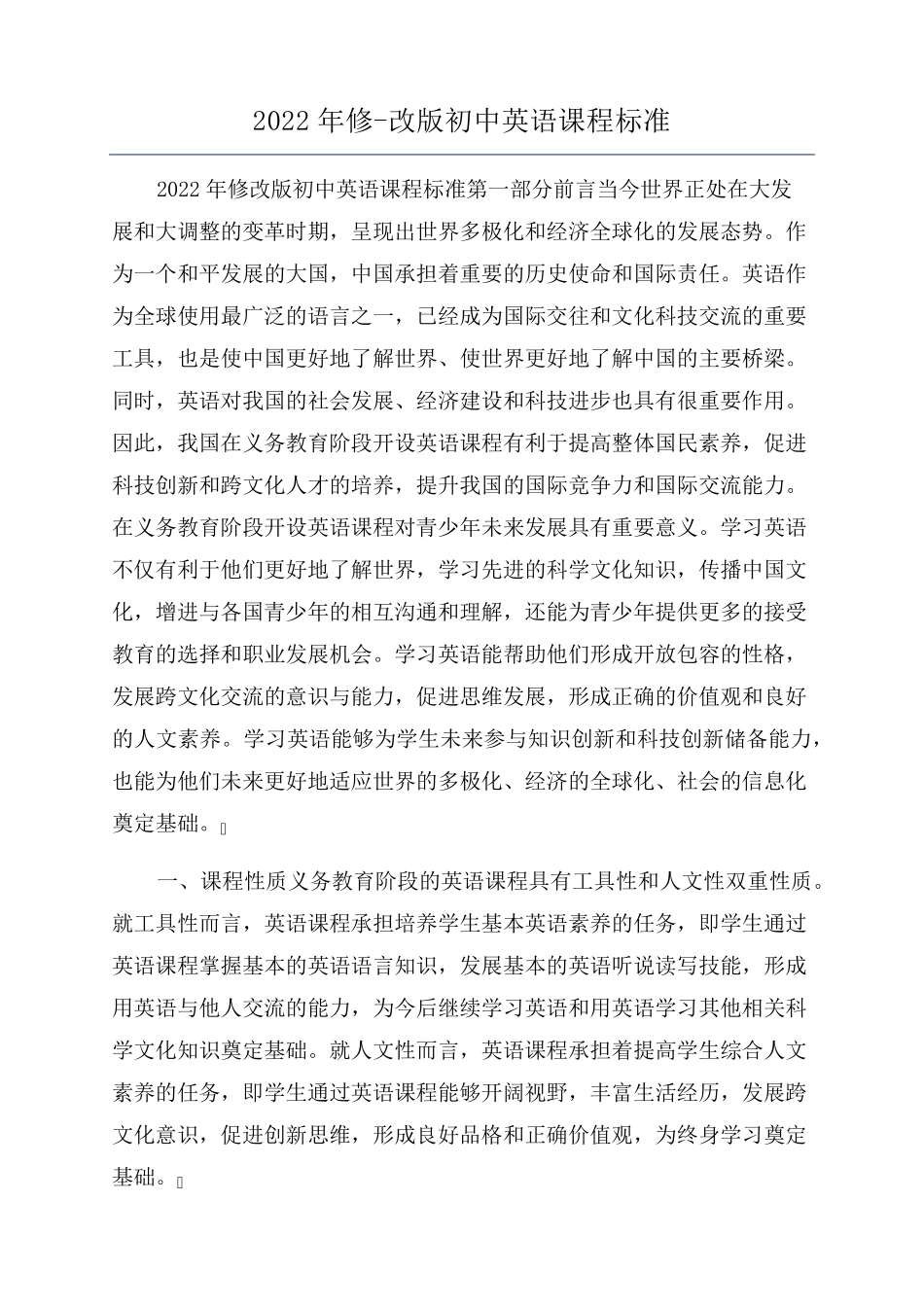 2022年修改版初中英语课程标准_第1页