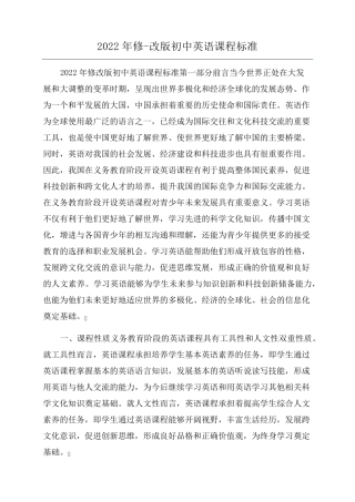 2022年修改版初中英语课程标准