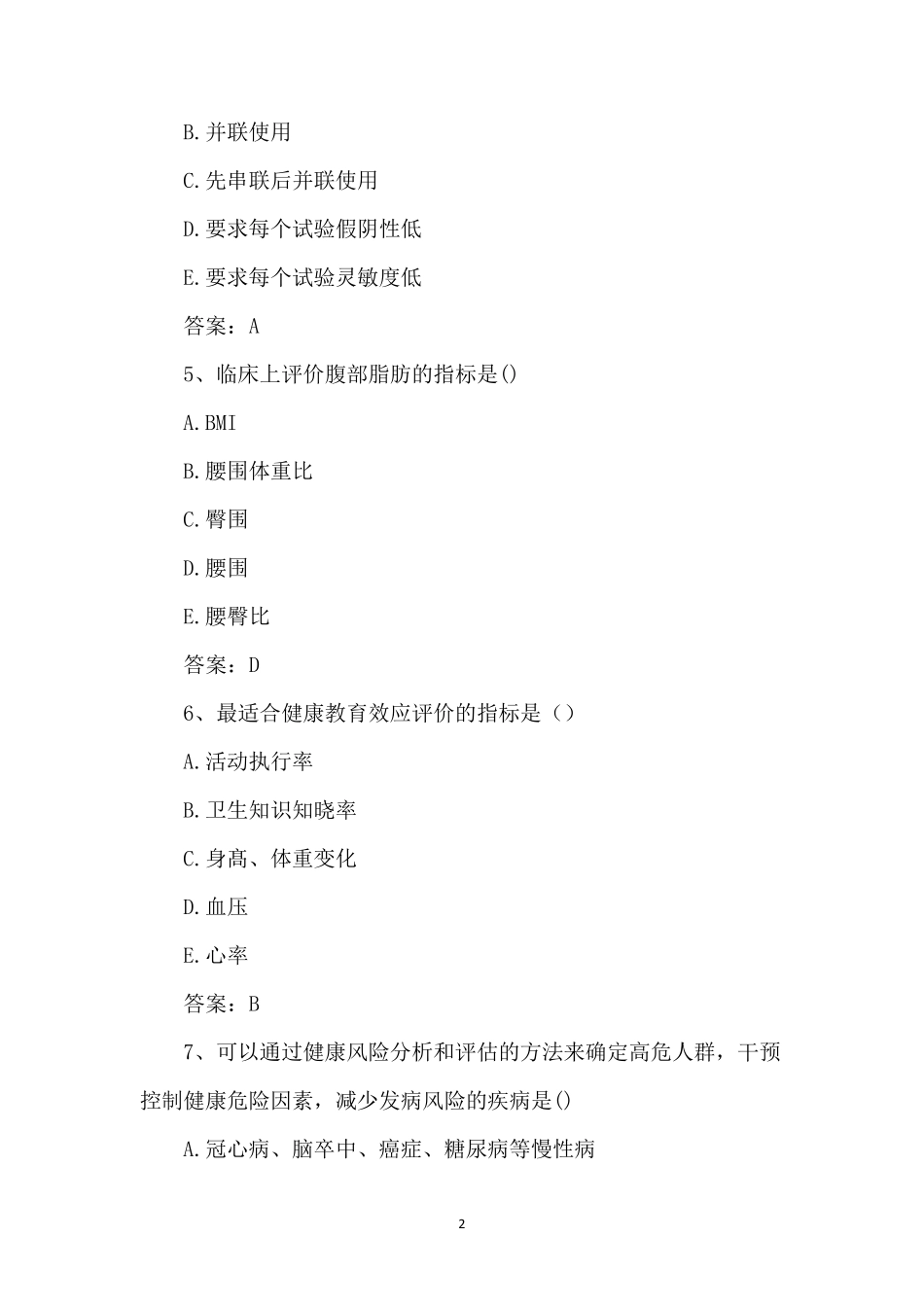 2022年健康管理师理论考试100题_第2页