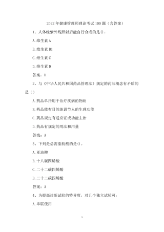 2022年健康管理师理论考试100题