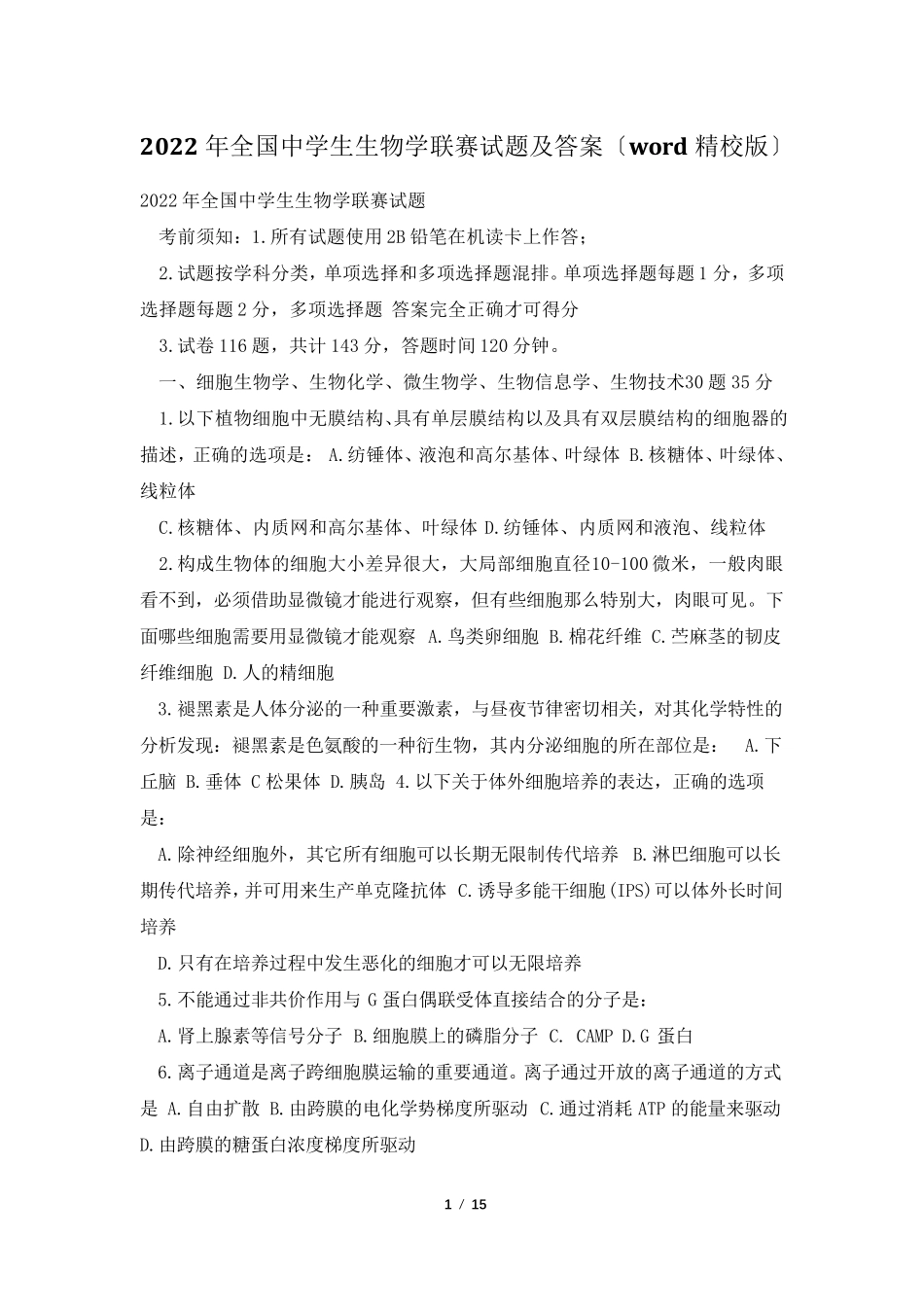2022年全国中学生生物学联赛试题及答案(word精校版)_第1页