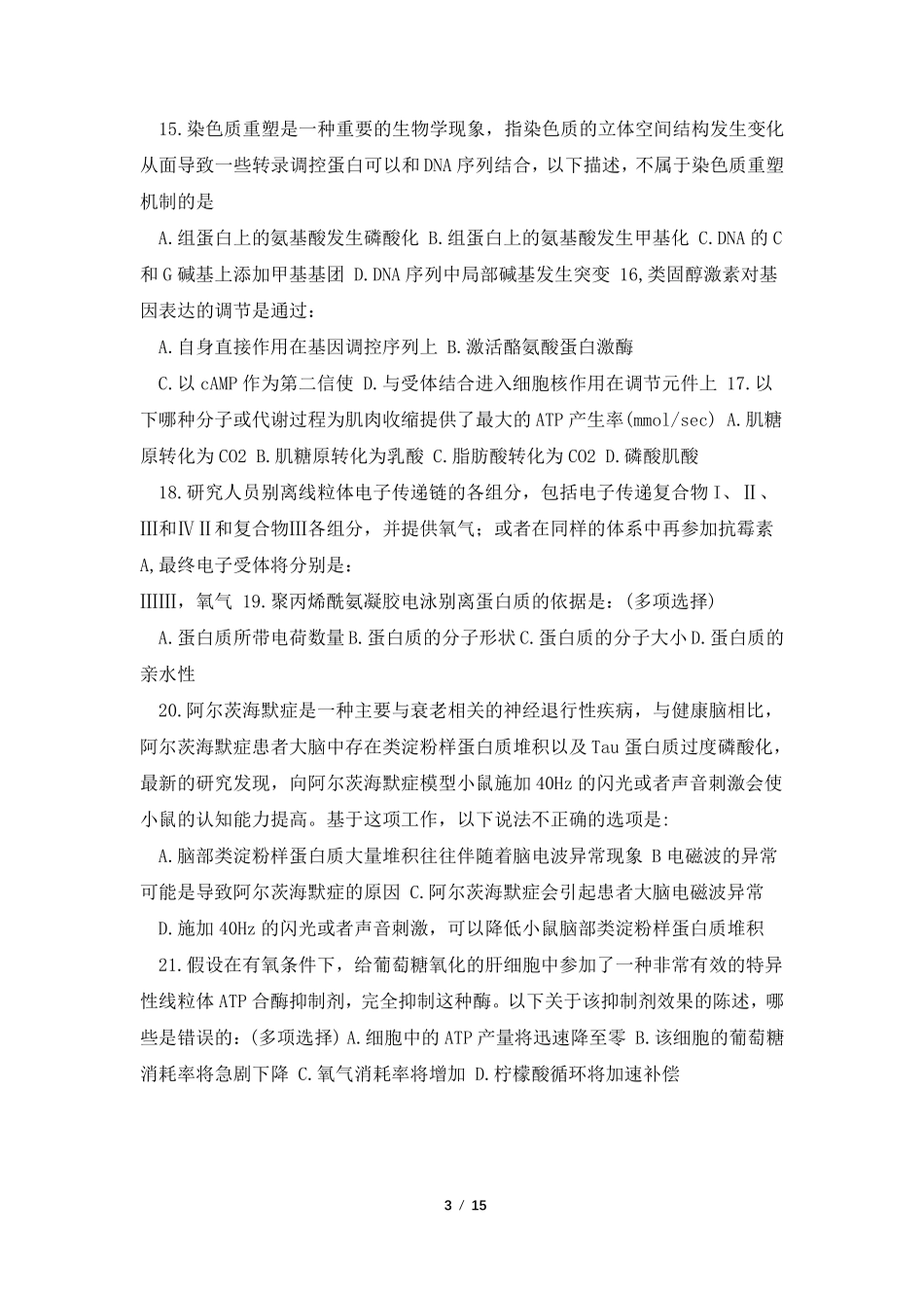 2022年全国中学生生物学联赛试题及答案(word精校版)_第3页
