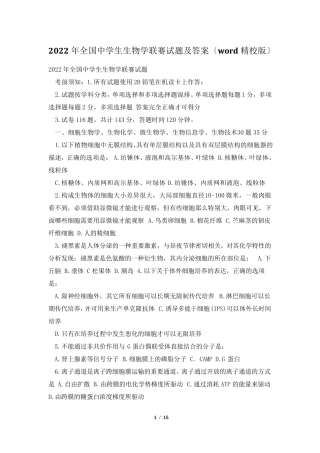 2022年全国中学生生物学联赛试题及答案(word精校版)