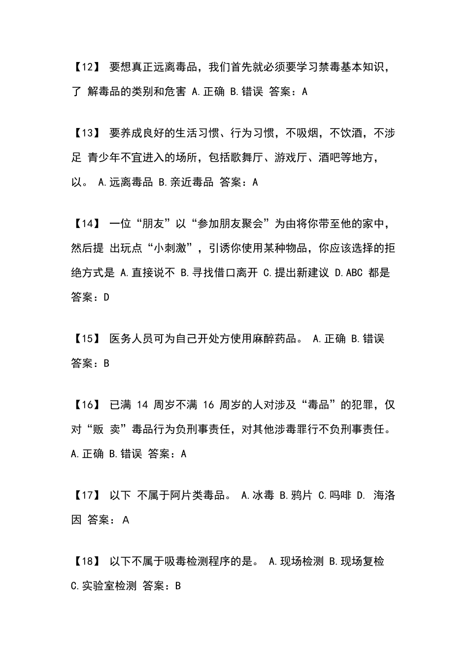 2022年全国中小学生禁毒知识竞赛经典题库及答案(350题)_第3页