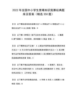 2022年全国中小学生禁毒知识竞赛经典题库及答案(350题)