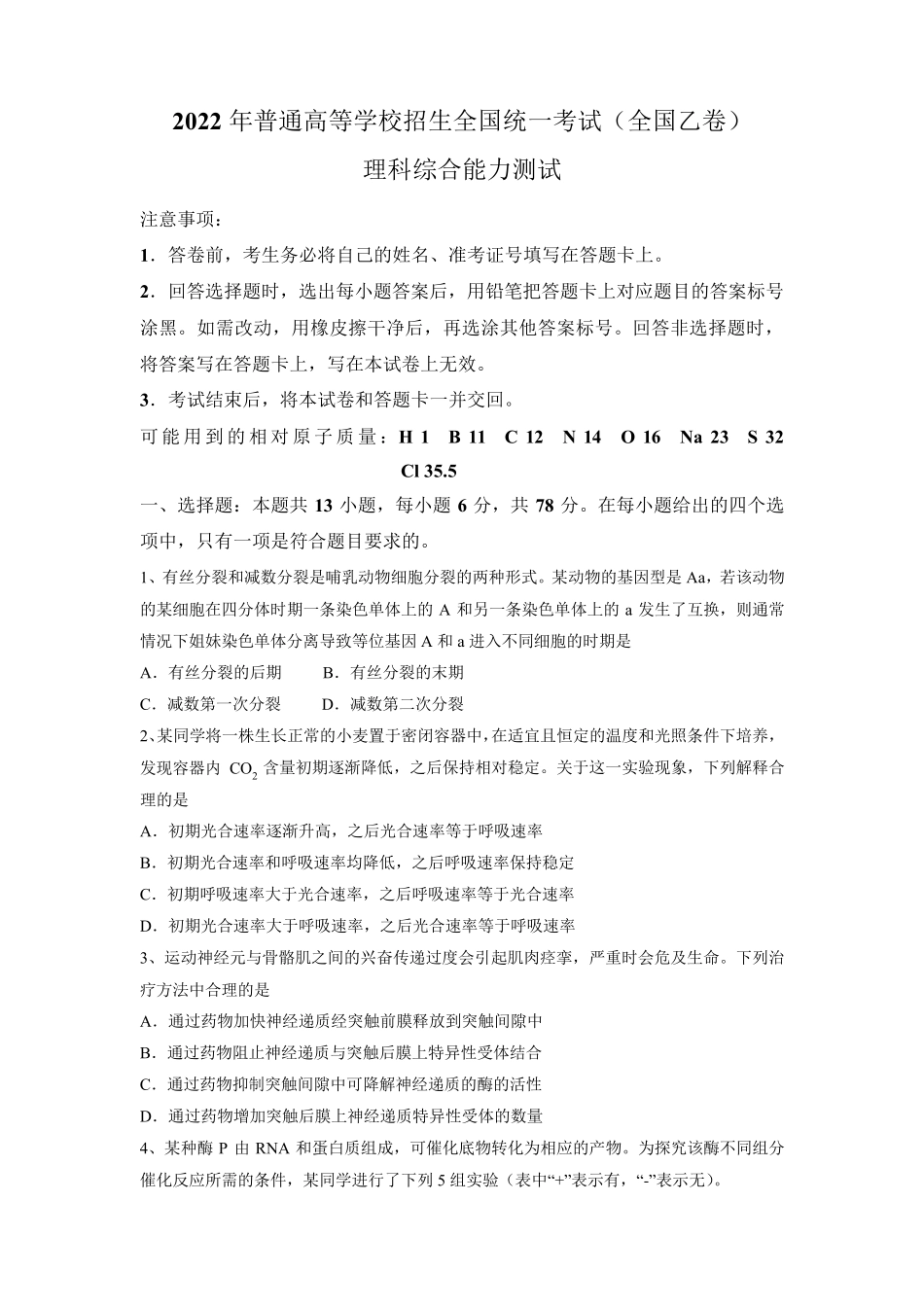 2022年全国乙卷理综高考真题文档版(原卷)_第1页