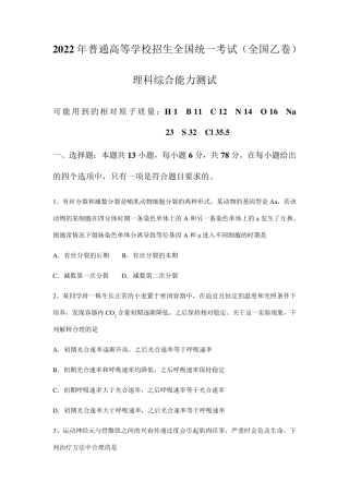 2022年全国乙卷理综高考真题文档版(原卷)含答案