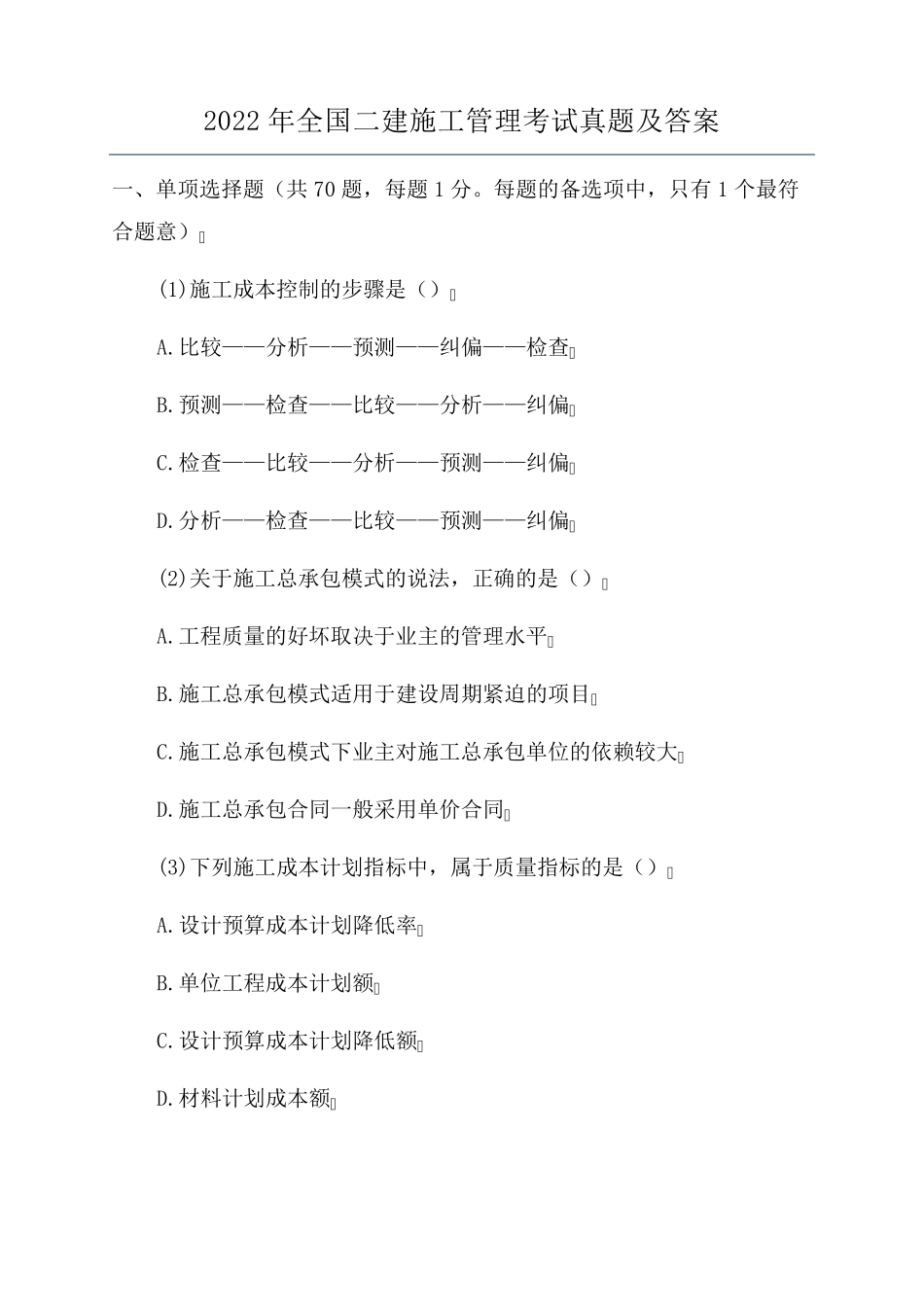 2022年全国二建施工管理考试真题及答案_第1页