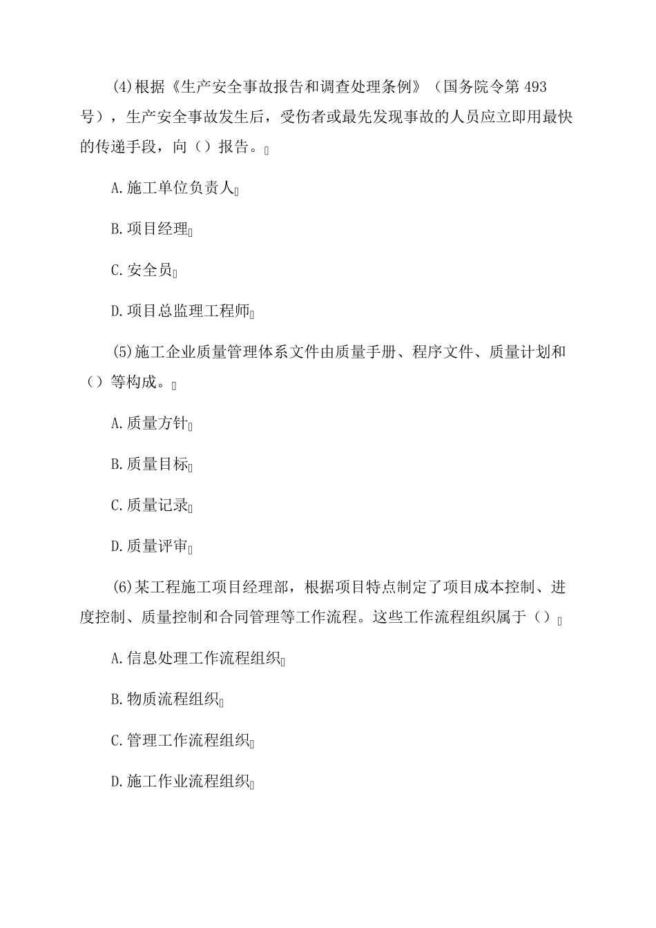 2022年全国二建施工管理考试真题及答案_第2页