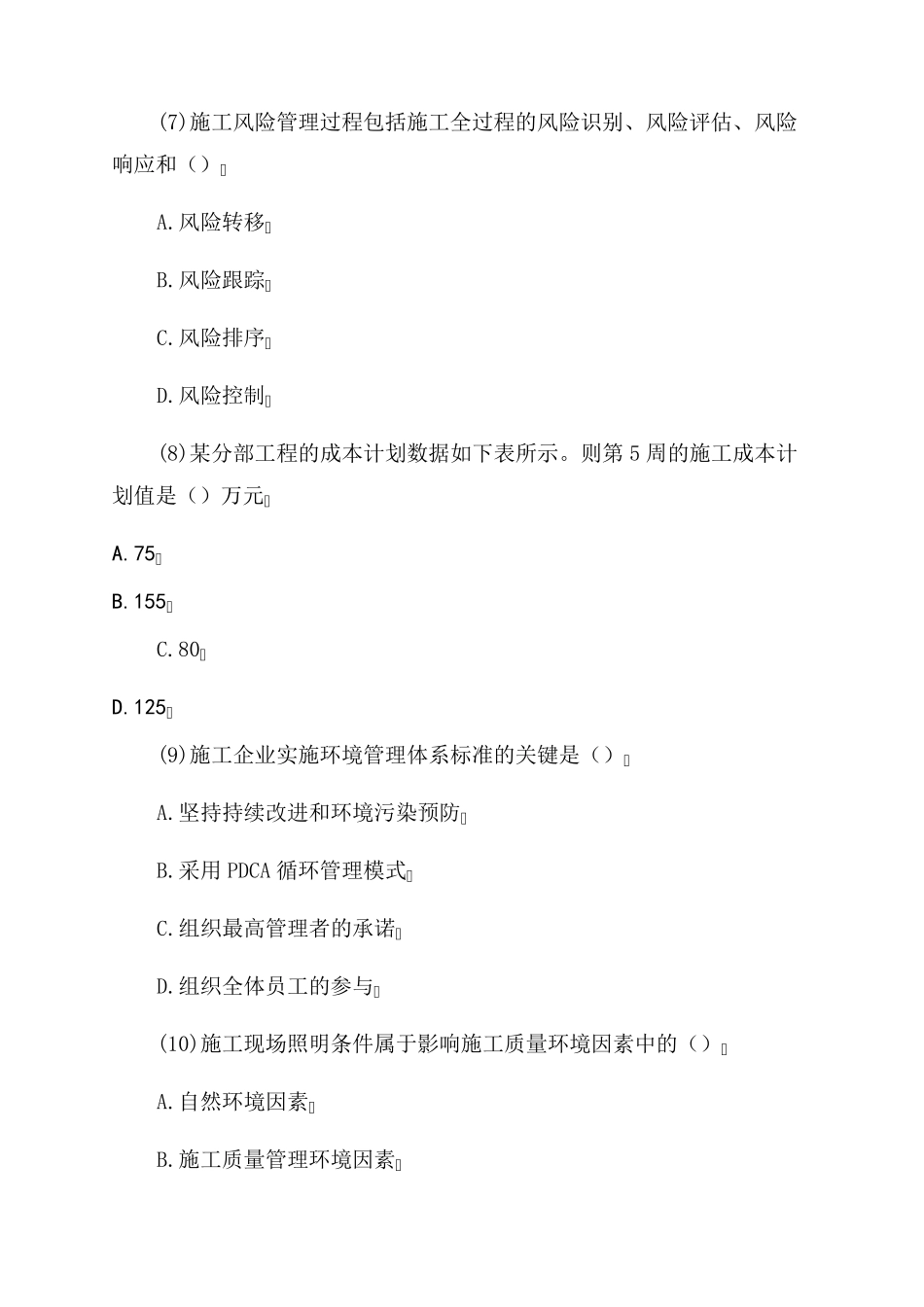 2022年全国二建施工管理考试真题及答案_第3页