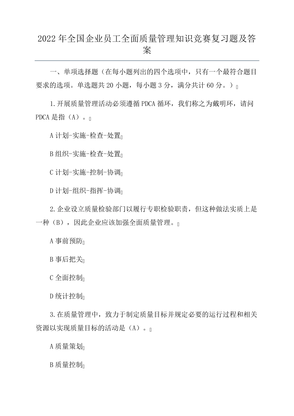 2022年全国企业员工全面质量管理知识竞赛复习题及答案_第1页