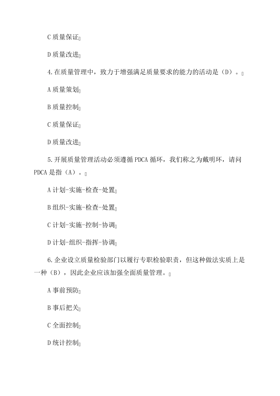 2022年全国企业员工全面质量管理知识竞赛复习题及答案_第2页