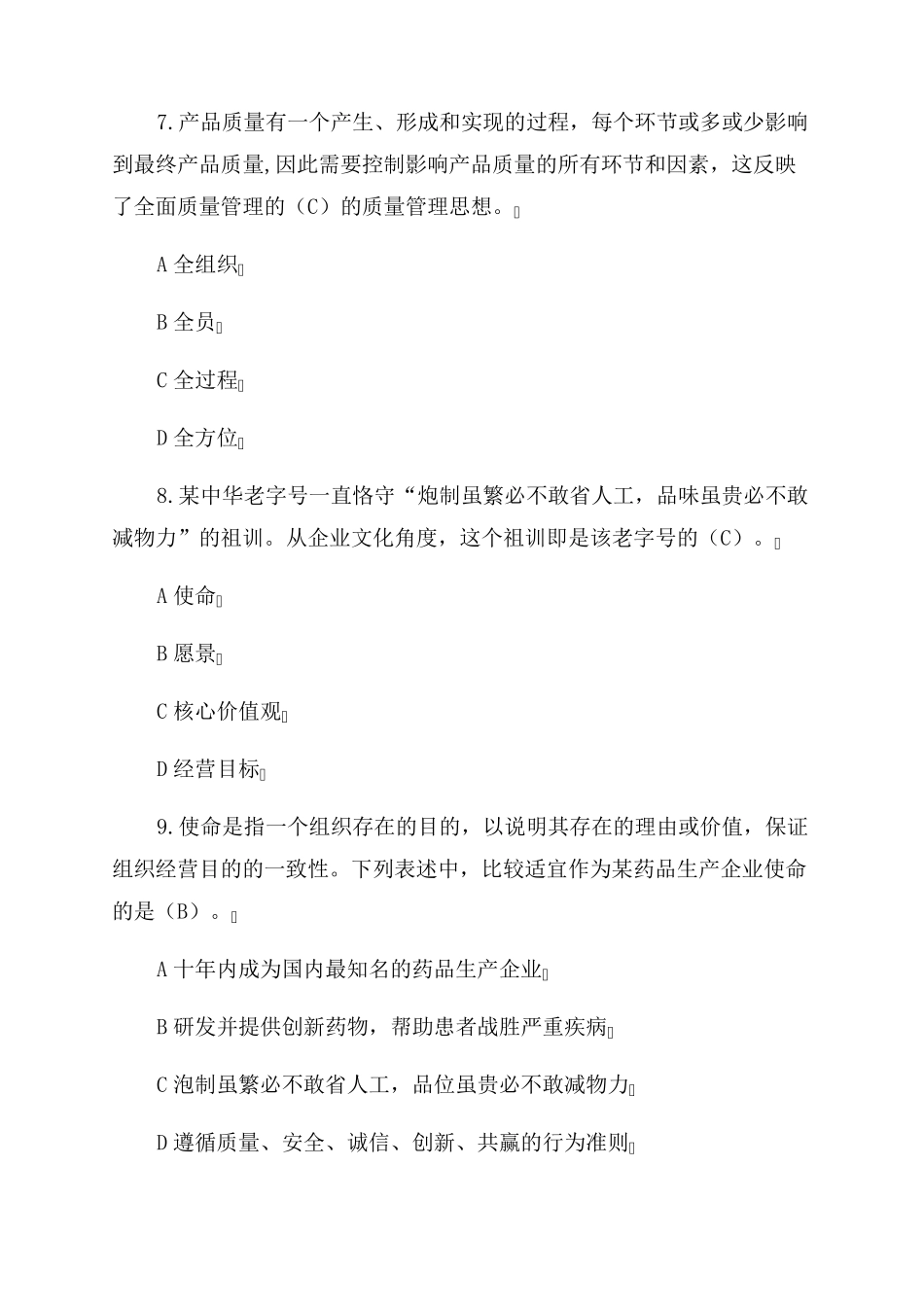 2022年全国企业员工全面质量管理知识竞赛复习题及答案_第3页