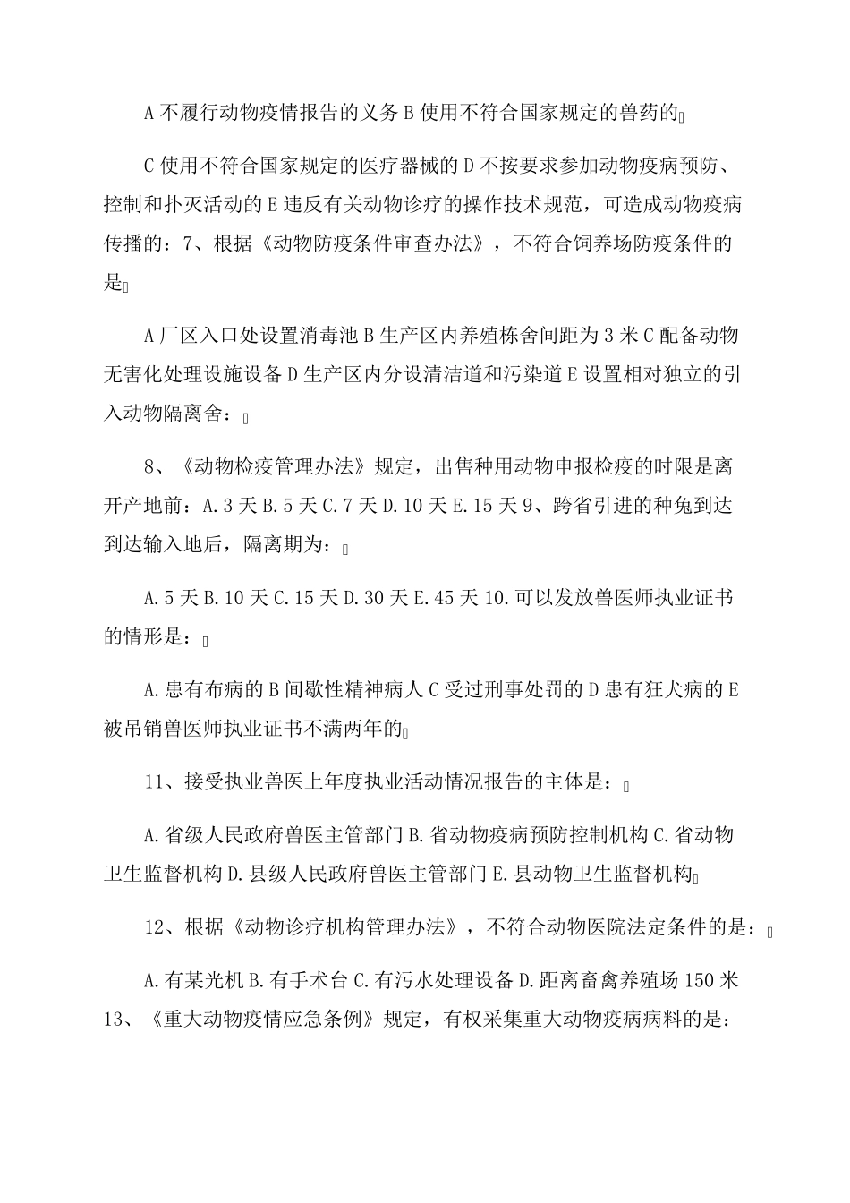 2022年全国执业兽医资格考试真题及答案_第2页