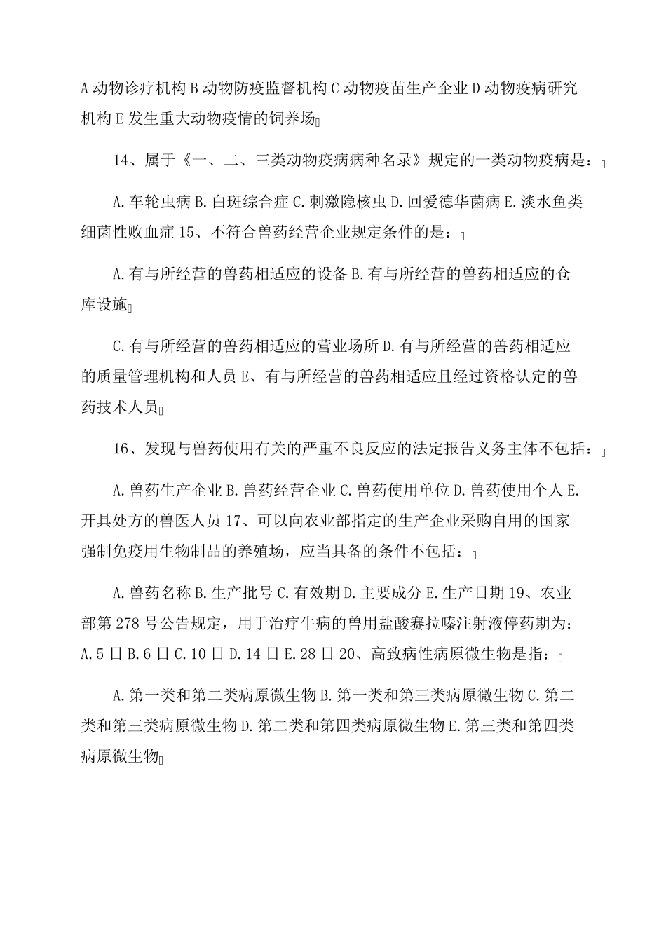 2022年全国执业兽医资格考试真题及答案_第3页