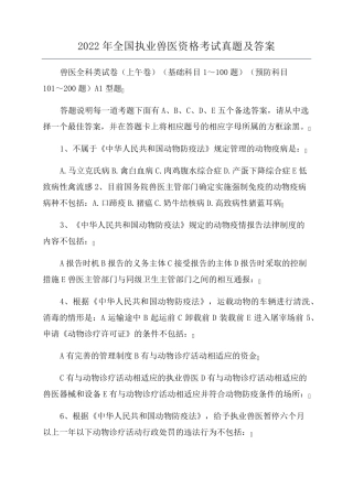 2022年全国执业兽医资格考试真题及答案