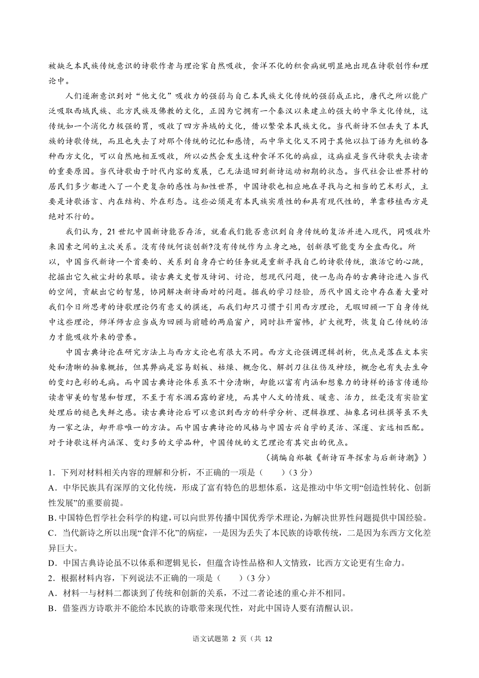 2022年全国新高考1卷语文试题_第2页
