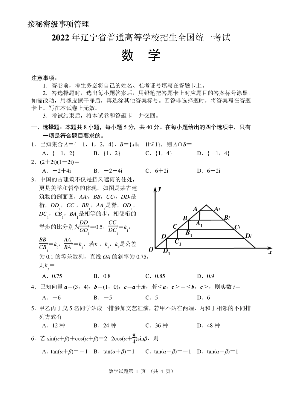 2022年全国新高考2卷数学试题(含答案解析)_第1页