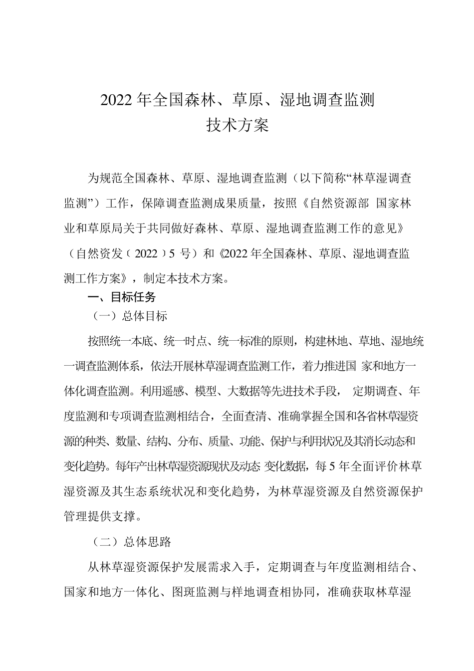 2022年全国森林草原湿地调查监测技术方案_第2页