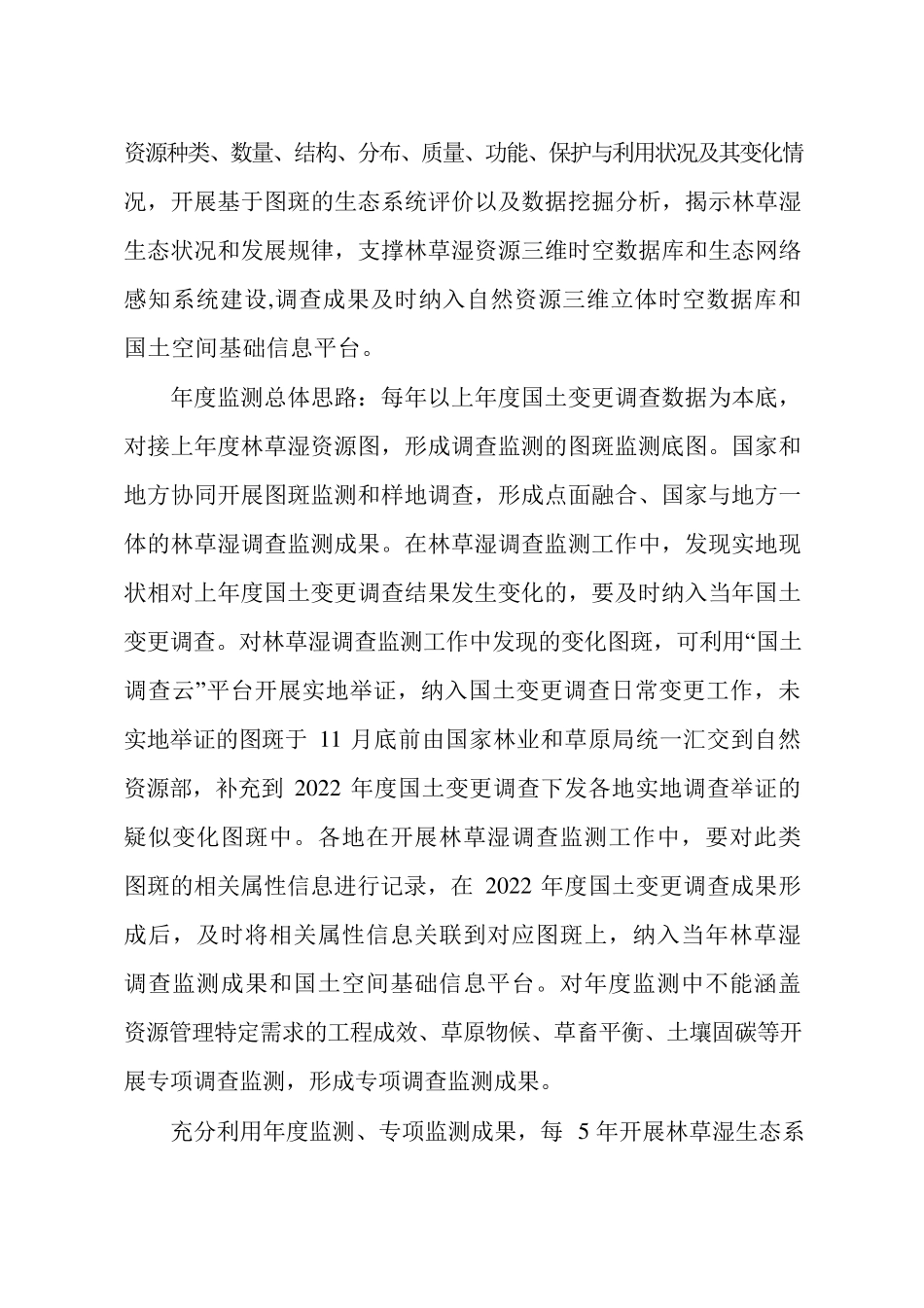 2022年全国森林草原湿地调查监测技术方案_第3页