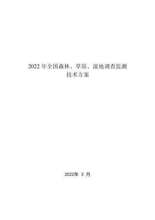 2022年全国森林草原湿地调查监测技术方案