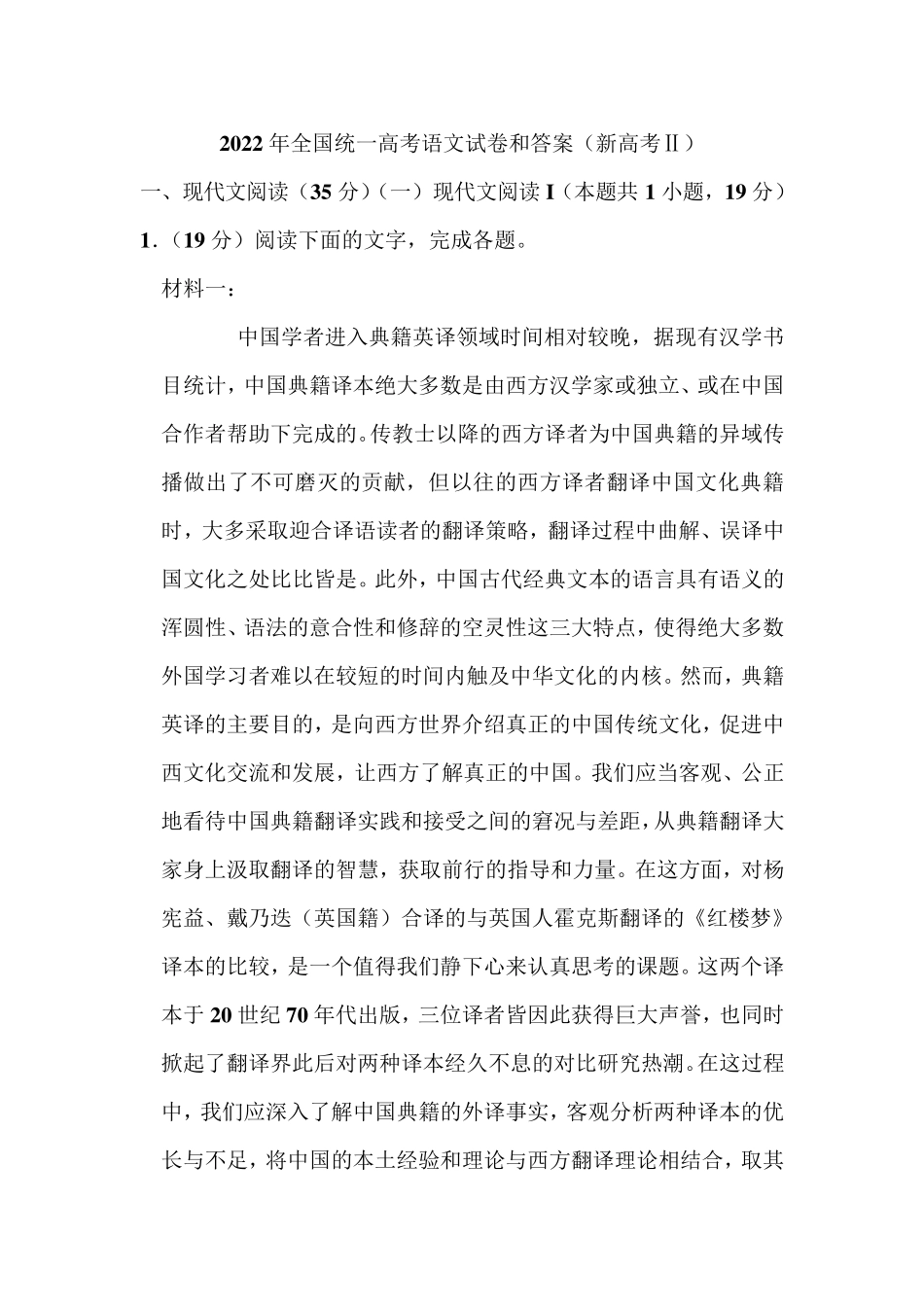 2022年全国统一高考语文试卷和答案(新高考ⅱ)_第1页