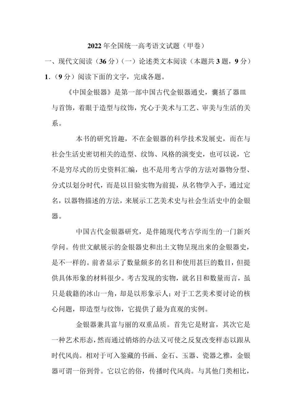 2022年全国统一高考语文试题(甲卷)_第1页