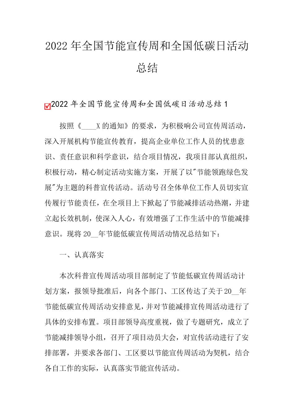 2022年全国节能宣传周和全国低碳日活动总结_第1页
